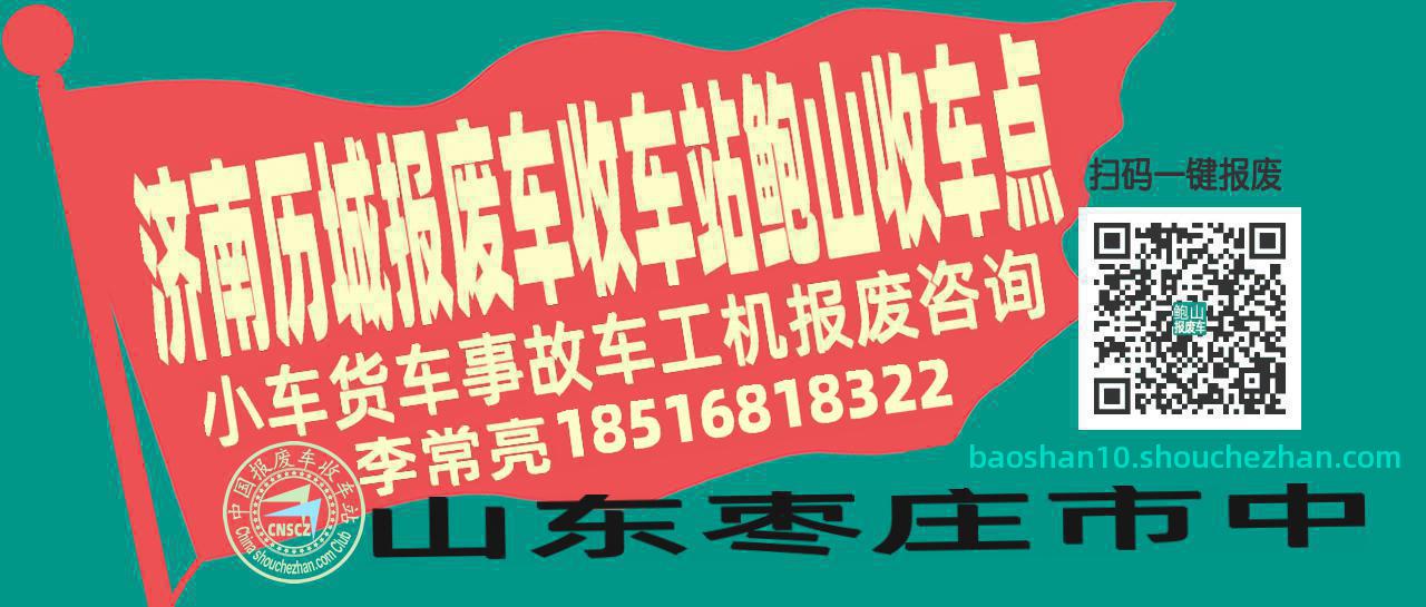 济南历城收车站报废咨询鲍山收车点
